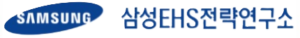 삼성EHS전략연구소