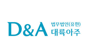 법무법인 대륙아주