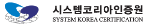 시스템코리아인증